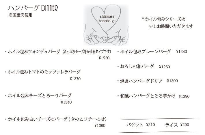ハンバーグディナーメニュー