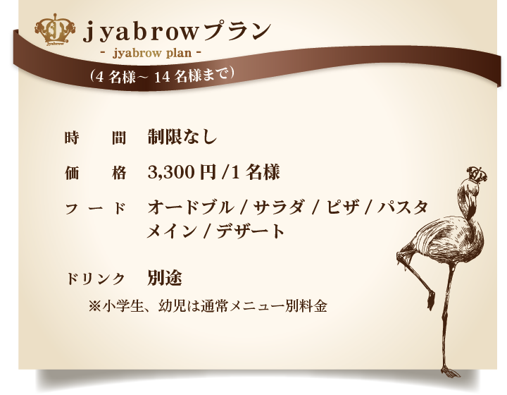 jyabrowプラン