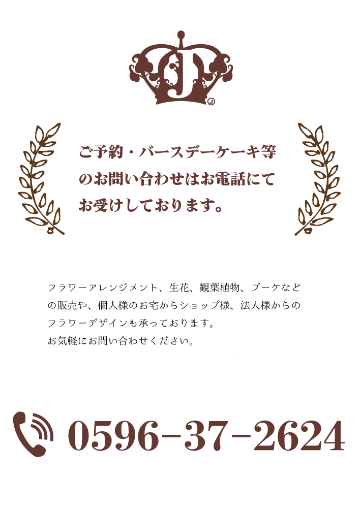 ご予約・バースデーケーキ等のお問い合わせはお電話にてお受けしております。