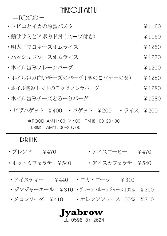 Jyabrowテイクアウトメニュー