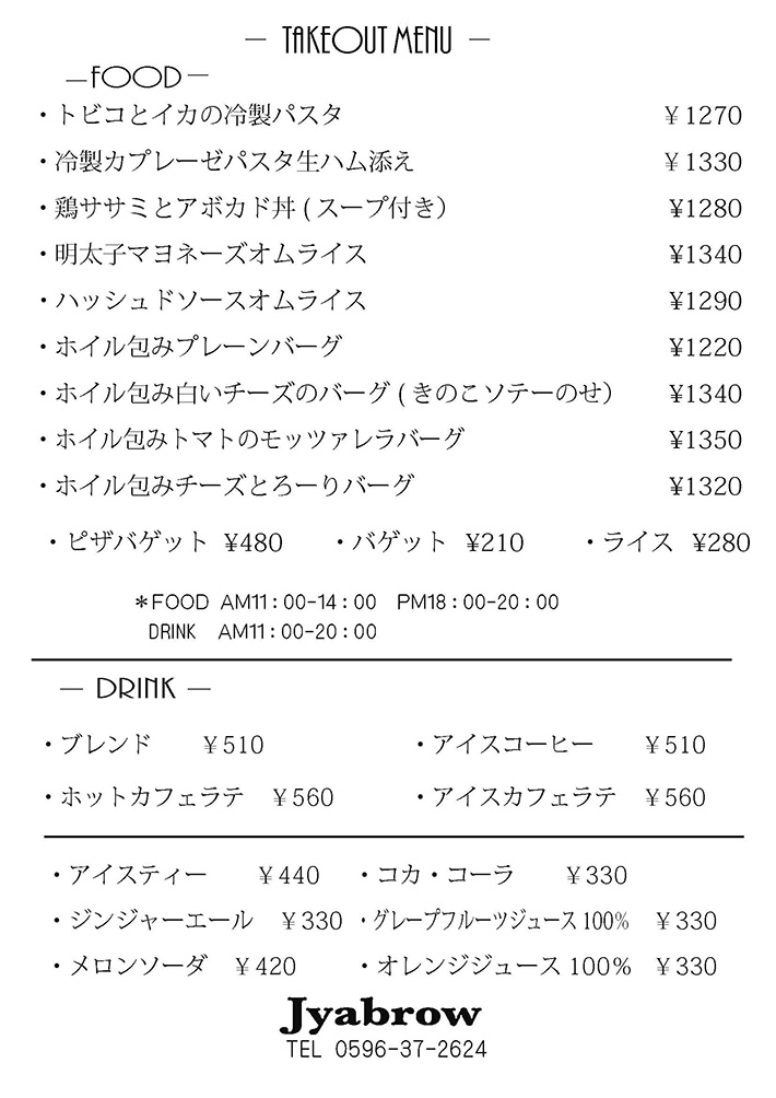 Jyabrowテイクアウトメニュー