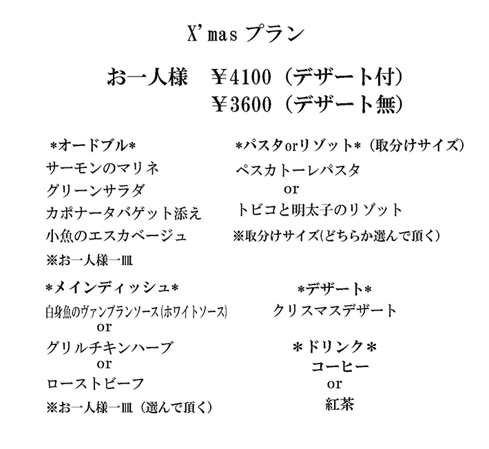 クリスマスディナーメニュー