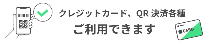 クレジットカード、QR決済各種ご利用できます。